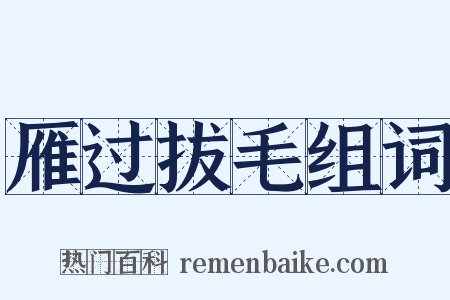 雁过拔毛组词是什么意思的图片